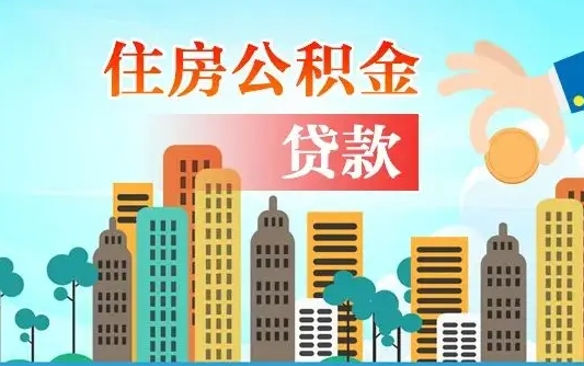 茌平个人怎么公积金取（如何取个人公积金账户资金）