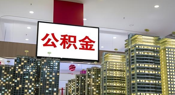 茌平公积金提取中介（公积金提取中介联系方式）