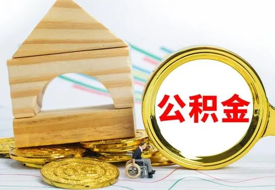茌平个人怎么公积金取（如何取个人公积金账户资金）